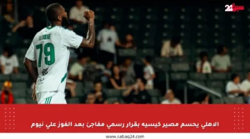 الأهلي يحسم مصير كيسيه بقرار رسمي مفاجئ بعد الفوز على نيوم
